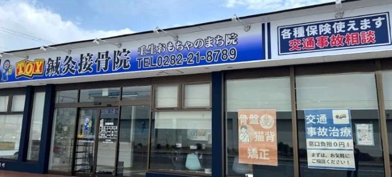 TOY鍼灸接骨院　壬生おもちゃのまち院 バナー